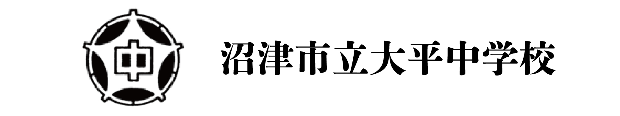 沼津市立大平中学校