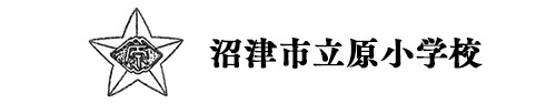 沼津市立原小学校