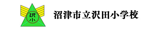 沼津市立沢田小学校