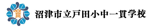 沼津市立戸田小中一貫学校