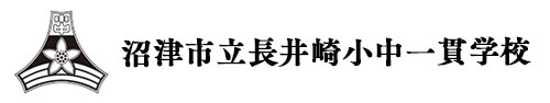 沼津市立長井崎小中一貫学校