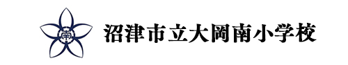 沼津市立大岡南小学校