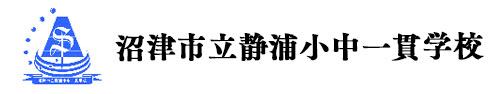 沼津市立静浦小中一貫学校