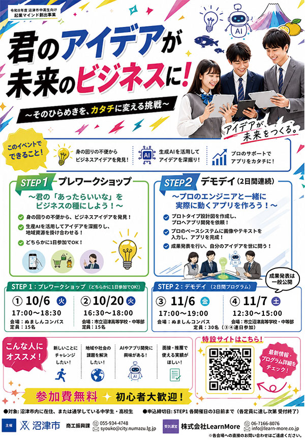 中高校生向け起業マインド創出セミナー チラシ