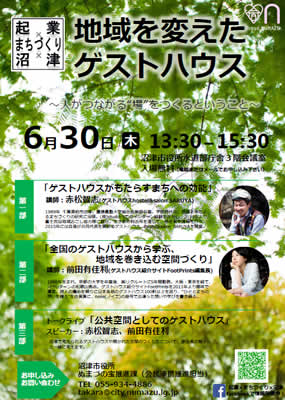 起業セミナー「地域を変えたゲストハウス　人がつながる“場”をつくるということ」ちらし