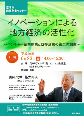 起業創業セミナー「イノベーションによる地方経済の活性化」ちらし