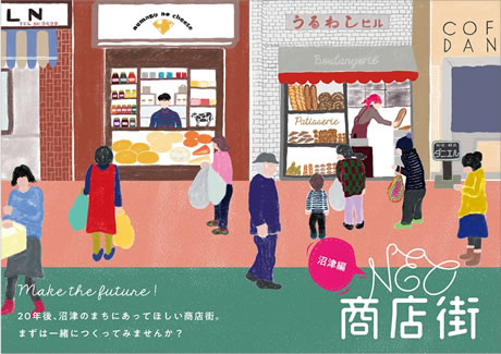 NEO商店街　沼津編