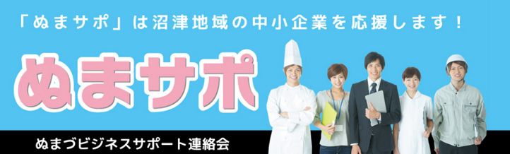 ぬまサポ　ぬまづビジネスサポート連絡会　「ぬまサポ」は沼津地域の中小企業を応援します！