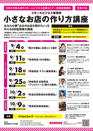 「スモールビジネス教習所 小さなお店の作り方講座」ちらしイメージ