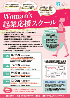 起業創業セミナー「Woman’s起業応援スクール」