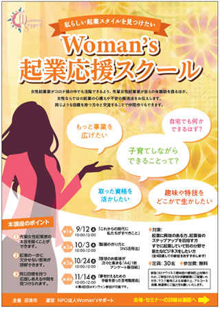 起業創業セミナー「Woman's起業応援スクール」ちらし　表