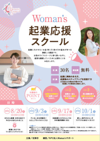 起業創業セミナー「Woman's起業応援スクール」ちらし　裏