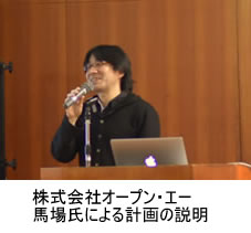 株式会社オープン・エー 馬場氏による計画の説明