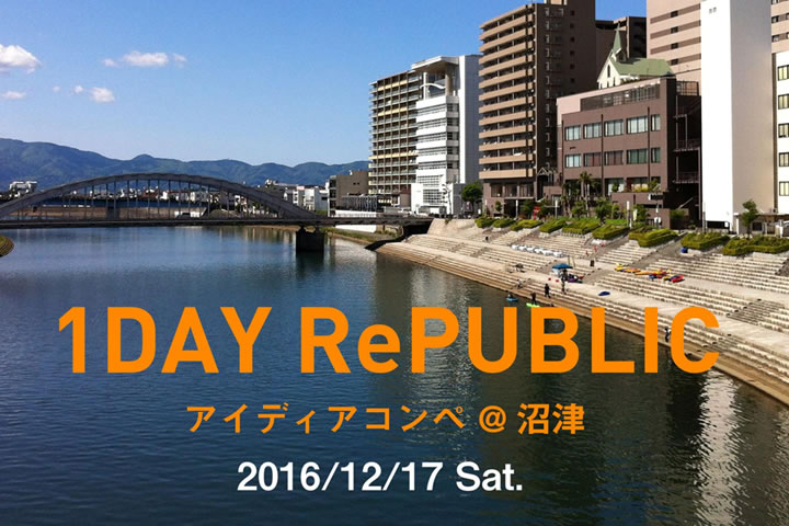 1DAY RePUBLIC アイディアコンペ@沼津 2016年12月17日(土曜日)