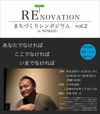 リノベーションまちづくりシンポジウム あなたでなければ ここでなければ いまでなければ