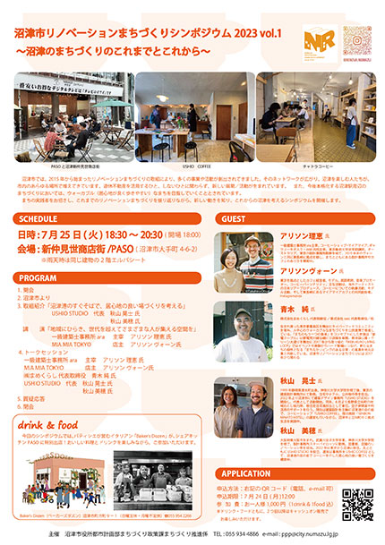 リノベーションまちづくりシンポジウム2023vol.1 フライヤー
