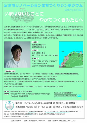 リノベーションまちづくりシンポジウム いまはないしごとに やがてつくきみたちへ