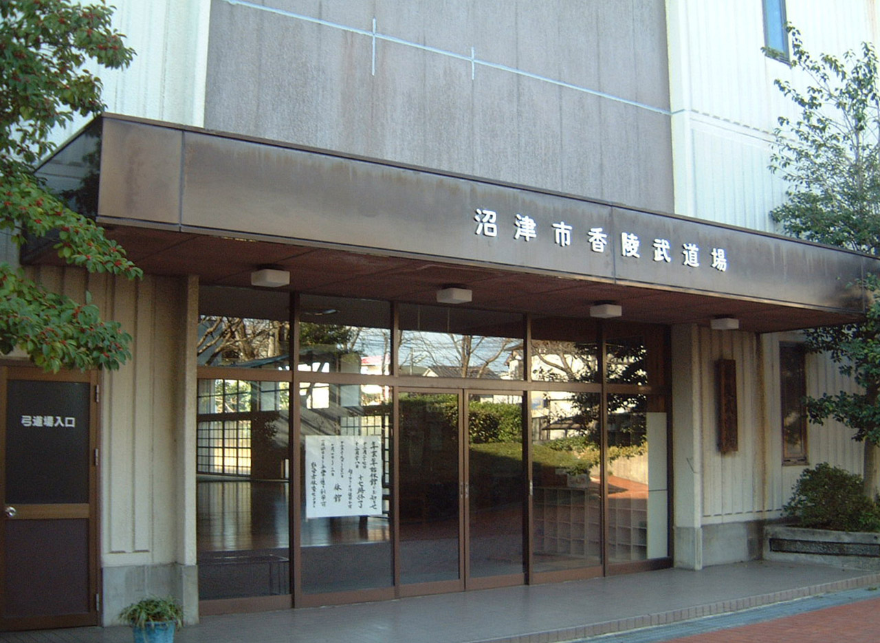 香陵武道場 外観