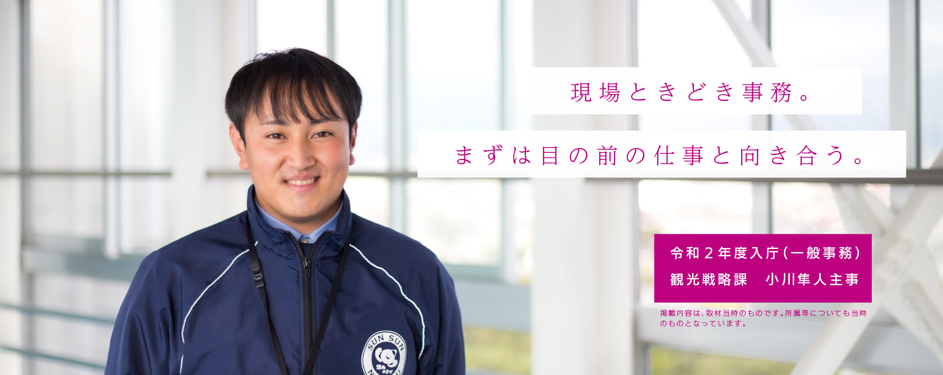 現場ときどき事務。まずは目の前の仕事と向き合う。　令和2年度入庁（一般事務）観光戦略課　小川隼人主事