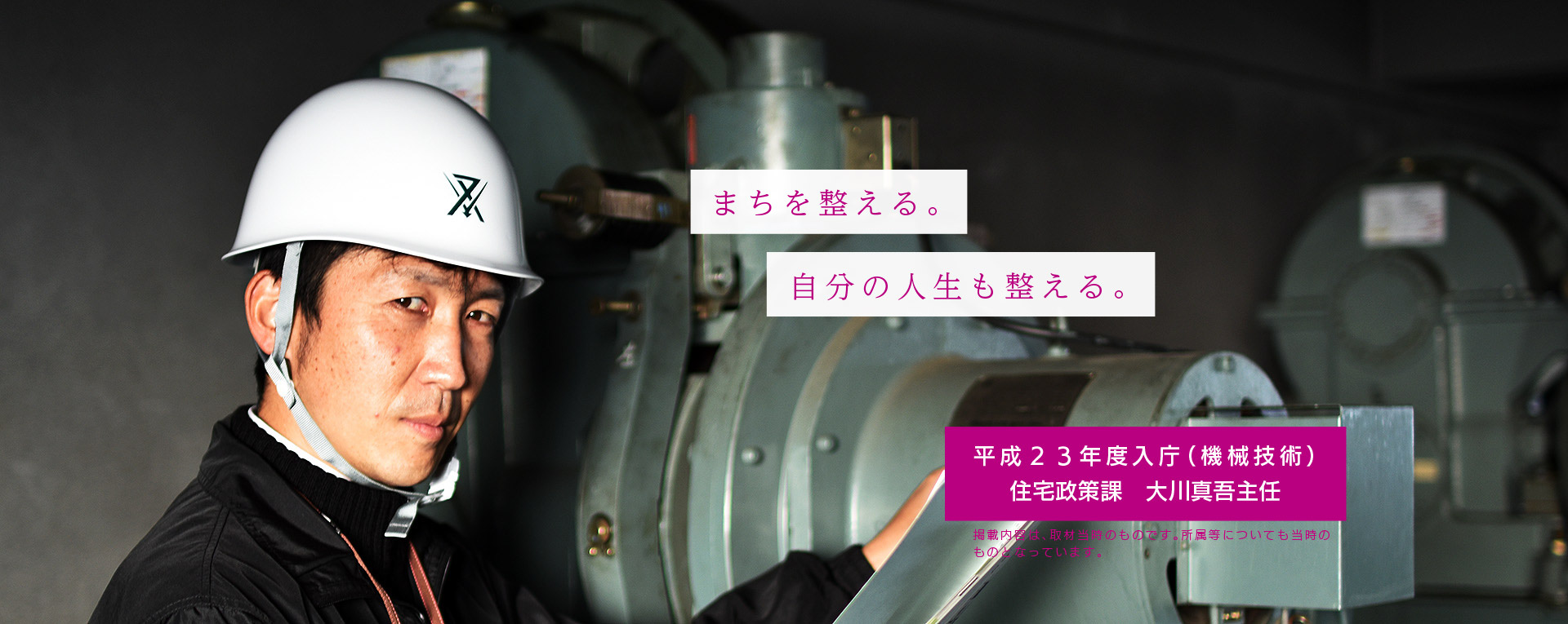 まちを整える。自分の人生も整える。　平成23年度入庁（機械技術）住宅政策課　大川真吾主任