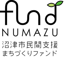 沼津市民間支援まちづくりファンド