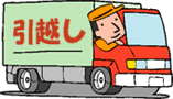 引っ越しのトラックのイラスト