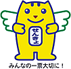 選挙のめいすいくん みんなの一票大切に!