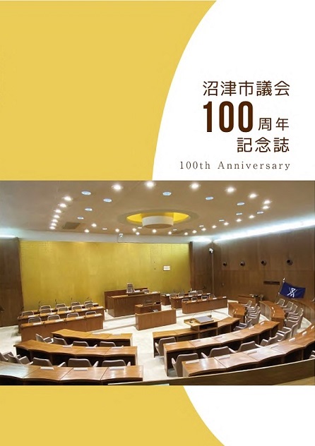 沼津市議会　100周年記念誌