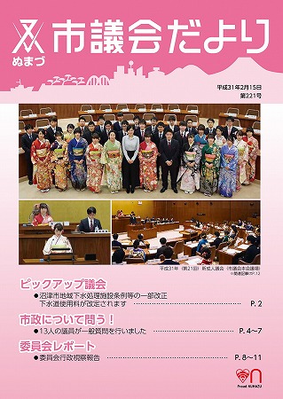 議会だより 平成31年2月15日 第221号表紙