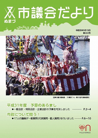 議会だより 令和元年5月15日 第222号表紙