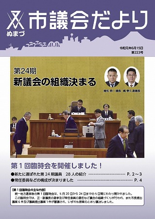 議会だより 令和元年6月15日 第223号表紙