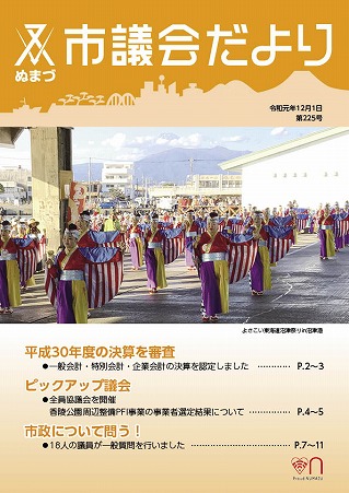 議会だより　令和元年12月1日　第225号表紙