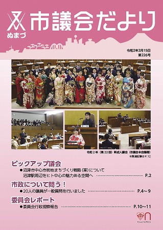 議会だより 令和2年2月15日 第226号表紙