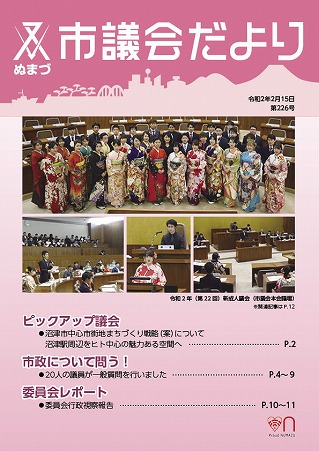 議会だより　令和2年2月15日　第226号表紙