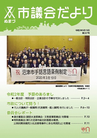議会だより 令和2年5月15日 第227号表紙