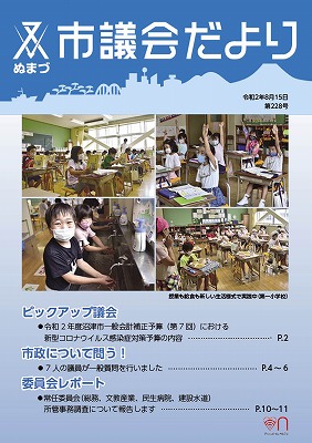 議会だより 平成30年8月15日 第219号表紙