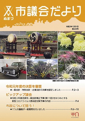 議会だより 令和2年12月1日 第229号表紙