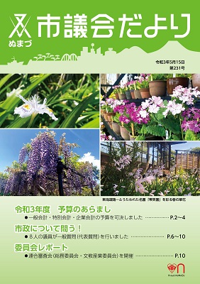 議会だより 令和3年5月15日 第231号表紙