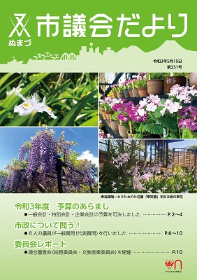 議会だより　令和3年5月15日　第231号表紙