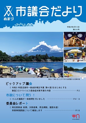 議会だより 令和3年8月15日 第232号表紙