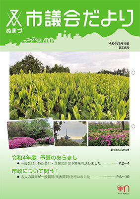 議会だより 令和3年5月15日 第235号表紙