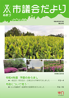 議会だより　令和3年5月15日　第235号表紙