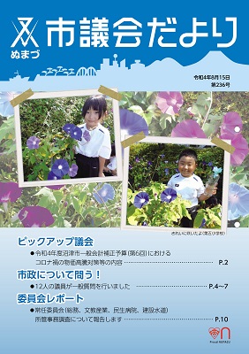 議会だより 令和3年8月15日 第236号表紙