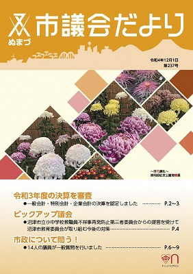 議会だより　令和3年12月1日　第237号表紙