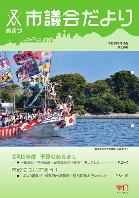 議会だより　令和5年2月14日　第239号表紙