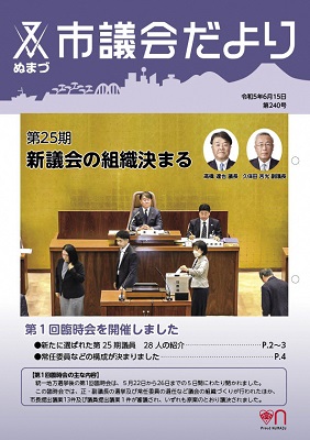 議会だより 令和5年6月15日 第240号表紙