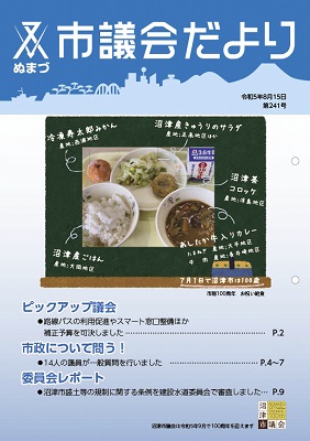 議会だより　令和5年2月14日　第241号表紙