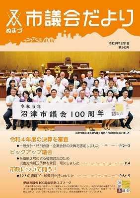 議会だより 令和5年12月1日 第242号表紙