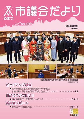 議会だより 令和5年2月14日 第243号表紙