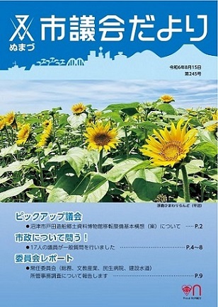 議会だより 令和5年8月15日 第245号表紙